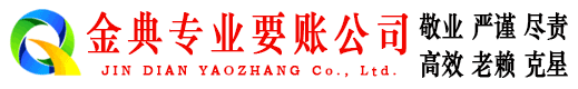 延庆金典要债公司
